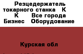 Резцедержатель токарного станка 16К20,  1К62. - Все города Бизнес » Оборудование   . Курская обл.